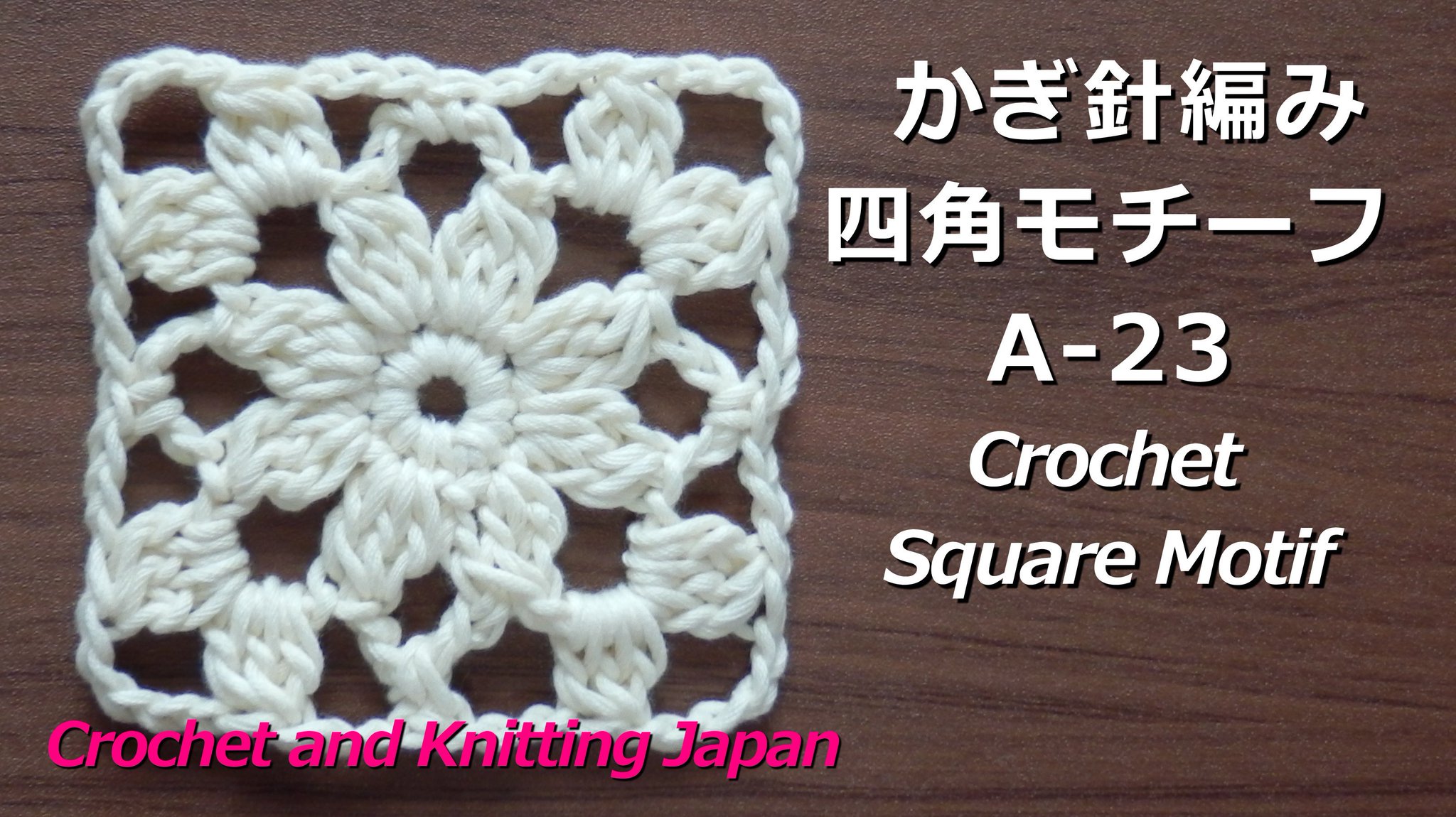 Crochet And Knittingクロッシェジャパン かぎ針編み 四角モチーフの編み方 A 23 Crochet Square Motif Crochet And Knitting Japan T Co 8xoqbsc413 長編み3目の玉編み 鎖編み 細編みで編む四角モチーフです 編み図はこちら T