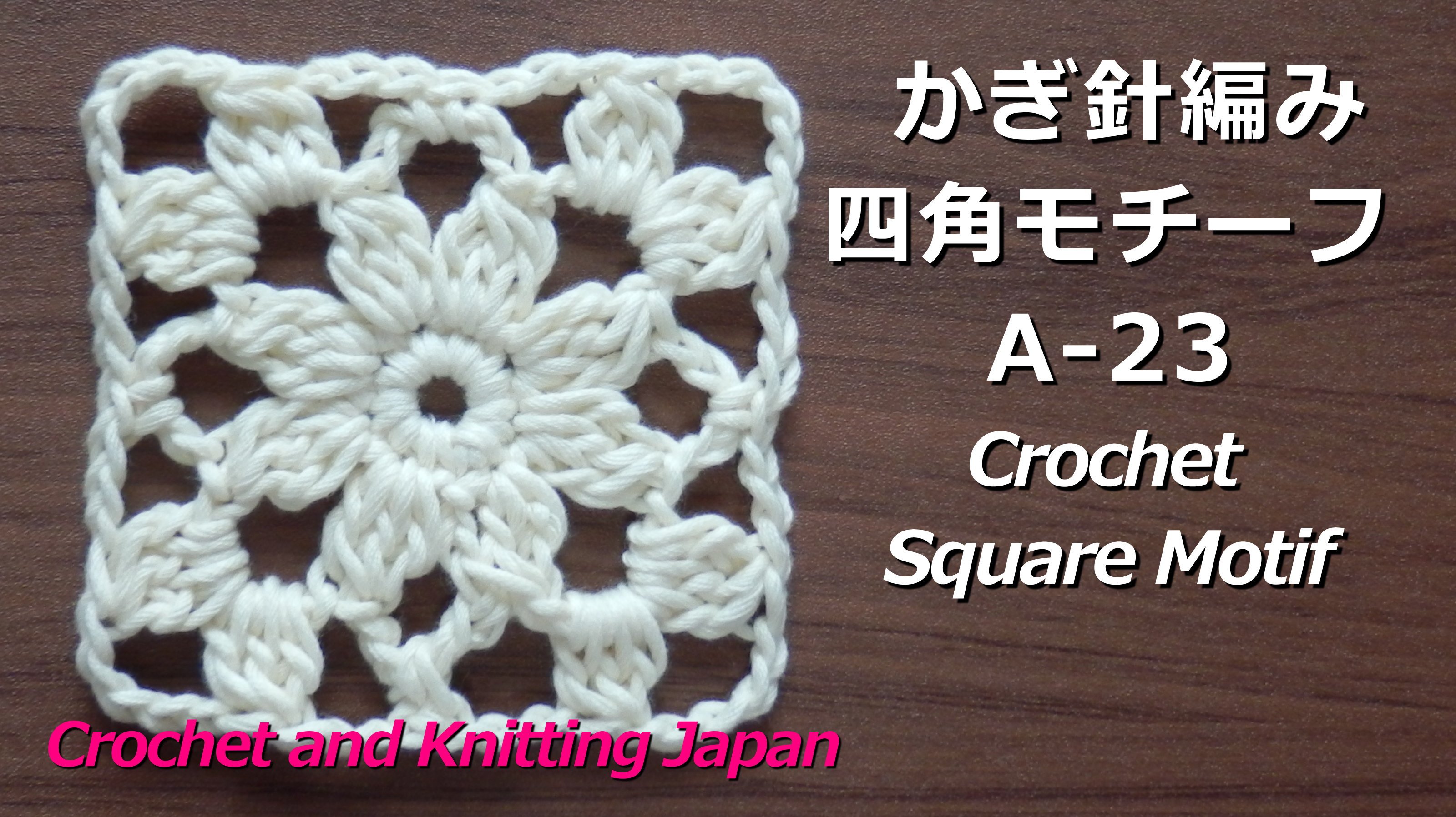 Crochet And Knittingクロッシェジャパン かぎ針編み 四角モチーフの編み方 A 23 Crochet Square Motif Crochet And Knitting Japan T Co 8xoqbsc413 長編み3目の玉編み 鎖 編み 細編みで編む四角モチーフです 編み図はこちら T Co