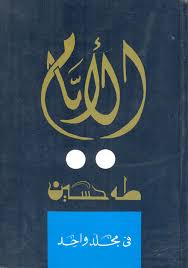 Eairl3's tweet photo. كتاب ممتع إلى أقصاه تناول حياة الرجل المناضل البائس طه حسين المثير أنه لم يكف عن طلب العلم وهو كفيف وكيف حالنا نحن الأصحاء عنه كثير من المواقف لامست واقع وهذا إنعكاس لواقعيه الرجل ومصداقيته كتاباته خاليه من الأوصاف وإنما كان عنصر الشعور والإحساس هو من يتحدث ويصف https://t.co/C21atnEAZI