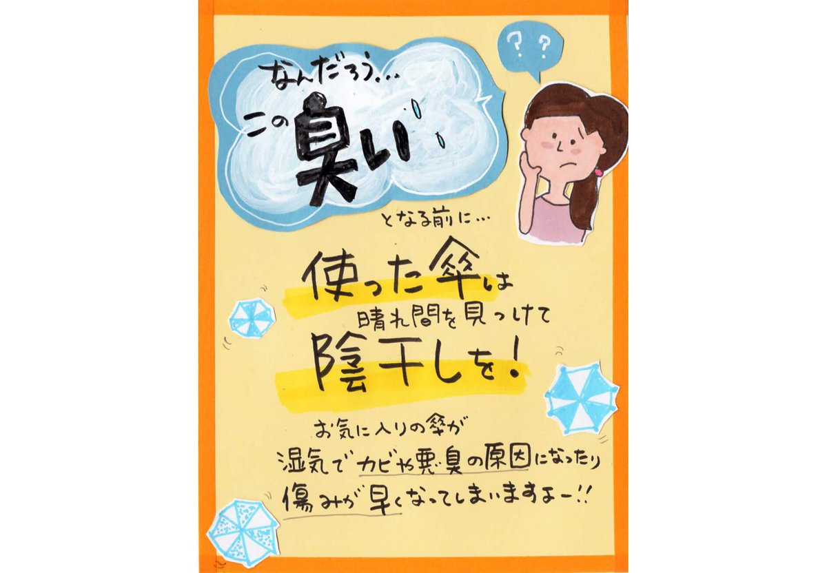 やこ على تويتر 6月のpop 6月11日は 傘の日 お気に入りの傘に 嫌な臭い がついたら ガッカリ ですよね そうなる前に 陰干し しましょうね 今日は 梅雨の晴れ間 丁度いいタイミング それでは 良い1日を 6月のpop Pop 手書きpop コトpop