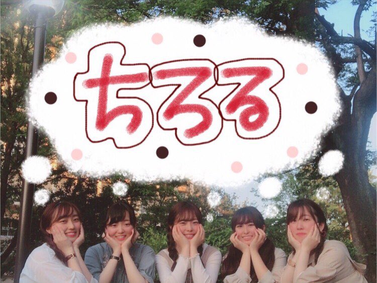 にのみ ちろる 2 3回生女の子5人で懐かし可愛い曲を歌っています ちろるです チロルチョコのようなちっちゃくてあま い歌声でみなさんを癒します T Co Mnbrkhjh Twitter にのみ ちろる 2 3回生女の子5人で懐かし可愛い曲を歌っています ちろるです チロルチョコのようなちっちゃくてあま い歌声でみなさんを癒します T Co Mnbrkhjh Twitter