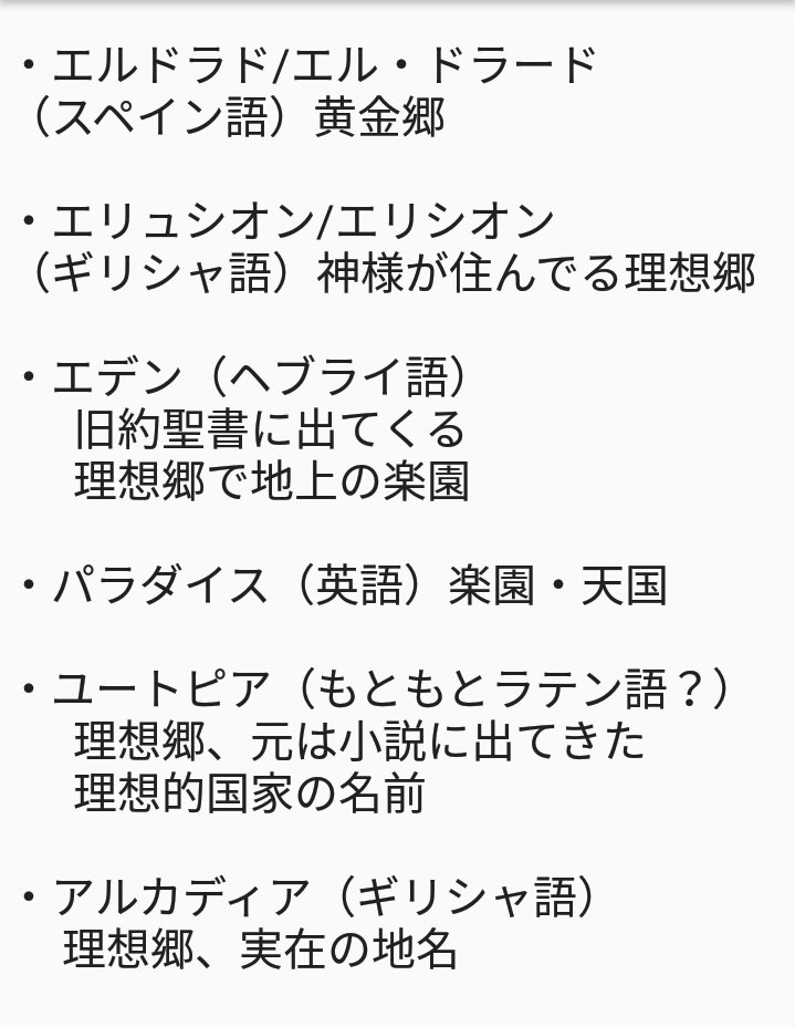 「エデンとかパラダイスとかユートピアの違いが分からない」となった時に作った、マンガによく出る理想郷一覧です。 