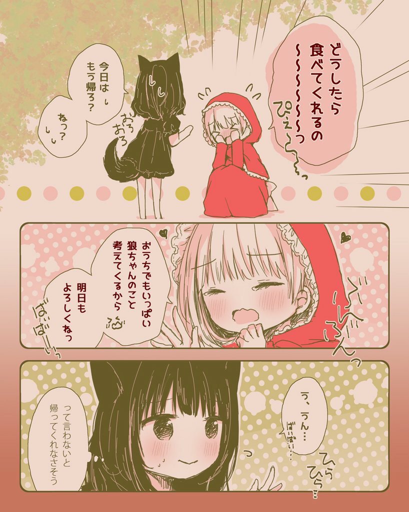 百合短編：誘い受けな赤ずきん&草食系な狼ちゃん 3話  #ニコニコ漫画 