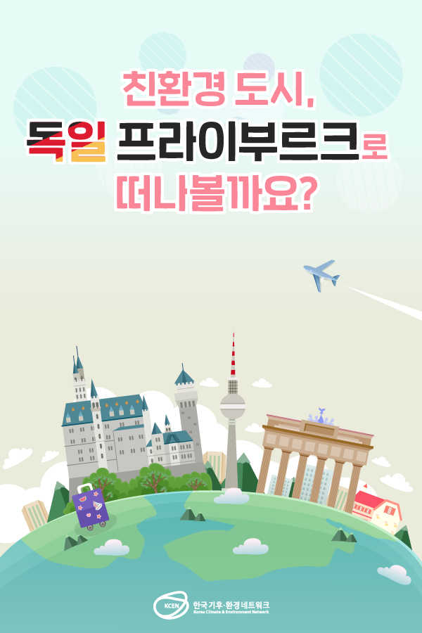 kcen1t's tweet photo. 오늘은 저~~멀리 독일에 있는
환경수도! 프라이부르크로 떠나볼까 해요!
어떻게 친환경도시가 되었는지 알아볼까요~?👀

자세히 보기
▶ https://t.co/6FvytgaYYJ

#한국기후환경네트워크 #KCEN
#친환경도시 #독일 #프라이부르크
#보봉마을 https://t.co/8LRY0ZKNz7