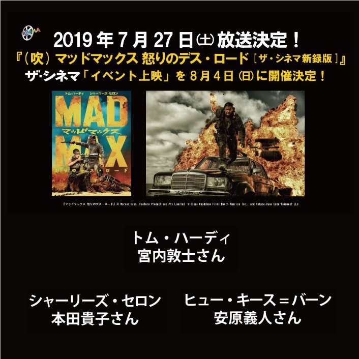 吹 マッドマックス怒りのデス ロード ザ シネマ新録版 制作 放送記念 特別上映 Fs汐留 19 8 4 Togetter
