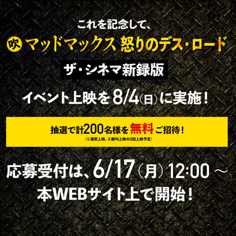 吹 マッドマックス怒りのデス ロード ザ シネマ新録版 制作 放送記念 特別上映 Fs汐留 19 8 4 Togetter