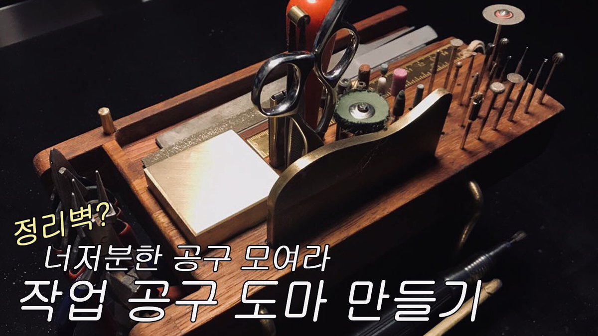yonafamily's tweet photo. 너저분해지기 쉬운 공구들을 
단정하게 정돈하기 ��해 만든 작업 공구 도마입니다나무와 황동을 이용해서 작업을 하였는데요이번 나무는 멀바우 집성목을 사용했더니
색상이 진해서 동이랑 너무 잘 어울리더라구요

전체영상 보시려면 아래 링크 👇🏻
https://t.co/29jeD7F2Pr https://t.co/TCb047cDeV