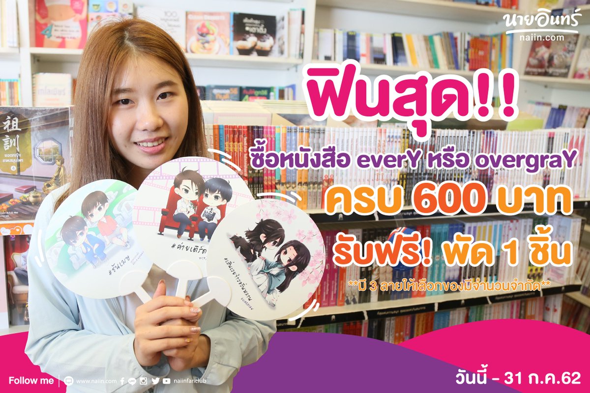 naiin's tweet photo. ฟินสุด!จนต้องบอกต่อ! 🥰 ที่สายวายต้องมีไว้ครอบครอง ซื้อหนังสือสำนักพิมพ์ everY หรือ overgraYครบทุก 600 บาท รับฟรี!ไปเลยพัด 1 ชิ้น มีทั้งหมดสามลายให้เพื่อนๆได้สะสมกันน้า

#ร้านนายอินทร์ #หนังสือดีมีที่นี่ #naiinbookstore #LoveReading #overgraY #everY https://t.co/bZ3Vgeqh50