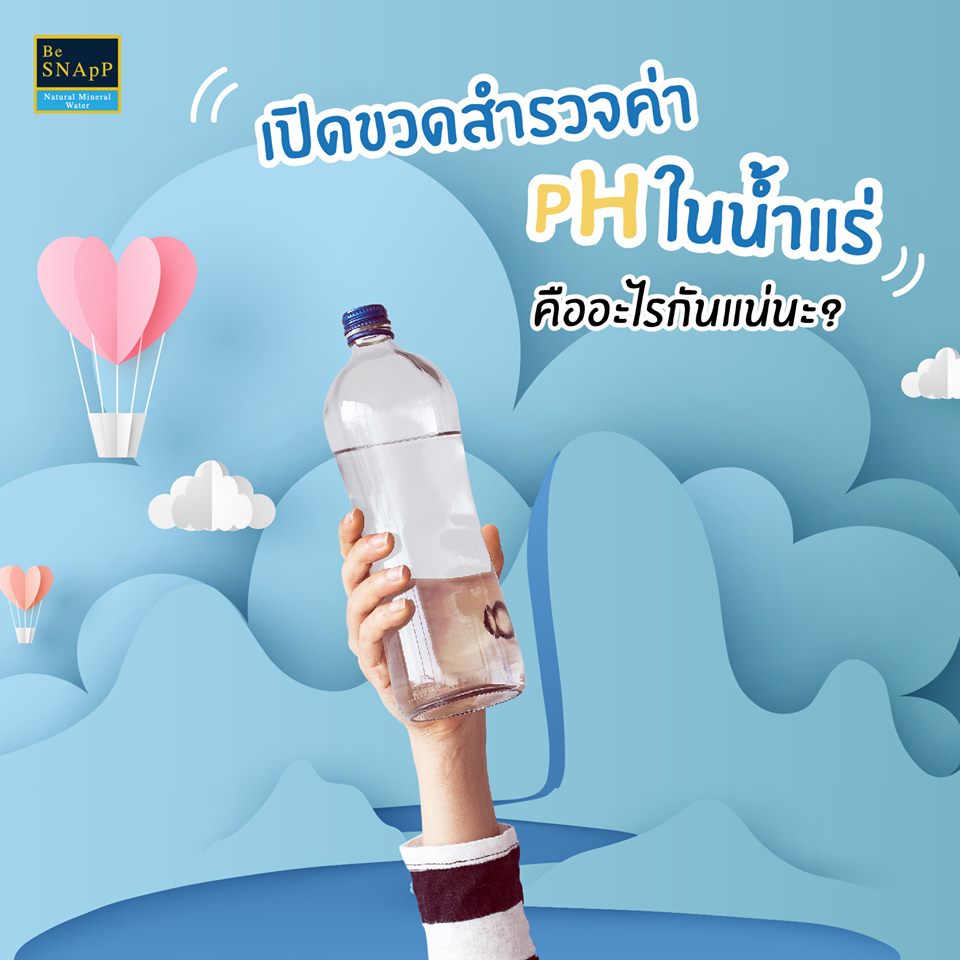 be_snapp's tweet photo. สวัสดีครับทุกคน 

รู้ไหมว่าน้ำแร่ที่เราดื่มแต่ละวันนั้น หากมีค่า pH ที่เหมาะสม จะยิ่งดีต่อสุขภาพมาก ๆ เลยนะ แต่ว่าค่า Ph คืออะไรแล้วต้องอยู่ที่ประมาณไหนถึงดื่มแล้วดีต่อร่างกายที่สุด?

งั้นวันนี้เราไปเปิดขวดสำรวจความหมายของค่า pHกันแบบเจาะลึกทุกหยดดีกว่า ตามมาเลยครับ! https://t.co/IdlF7spI8D