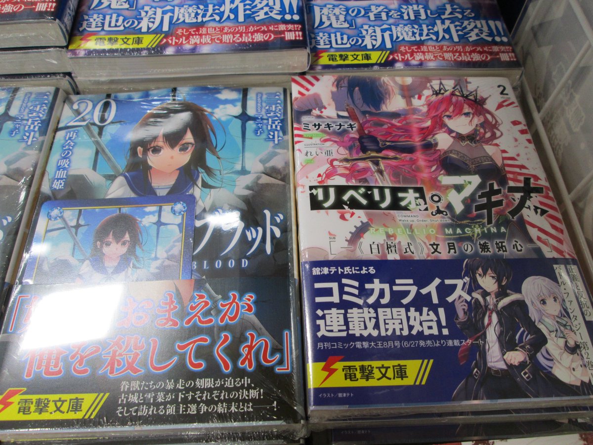 アニメイト熊本 On Twitter 電撃文庫 電撃文庫が多数入荷しましたクマ 彡 アニ熊本入荷