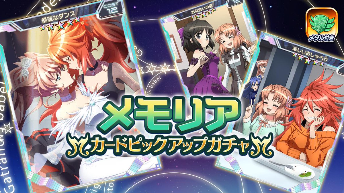 戦姫絶唱シンフォギアxd Auf Twitter お知らせ メダル付 メモリアカードピックアップガチャ 配信開始 オススメのメモリアカードをピックアップ さらに ガチャ封入された 5メモリアカードとガチャメダルが交換できます ガチャの確定内容については