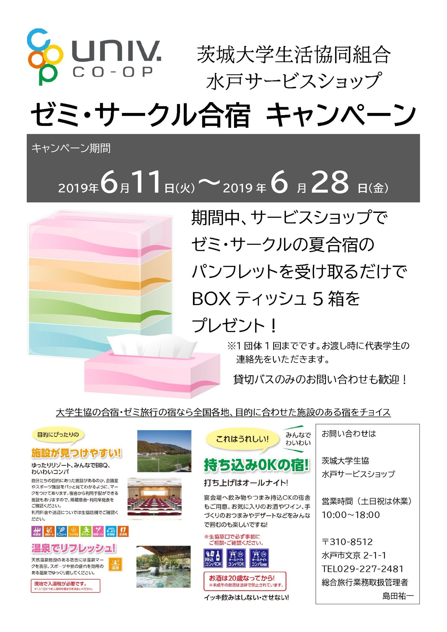茨大生協 水戸購買書籍部 On Twitter Boxティッシュ 5箱プレゼント 期間中 ゼミ サークル の夏合宿のパンフレットを水戸サービスショップで受け取った団体にboxティッシュ5箱をプレゼントします 各団体1回まで 連絡先を頂戴します 数量限定です