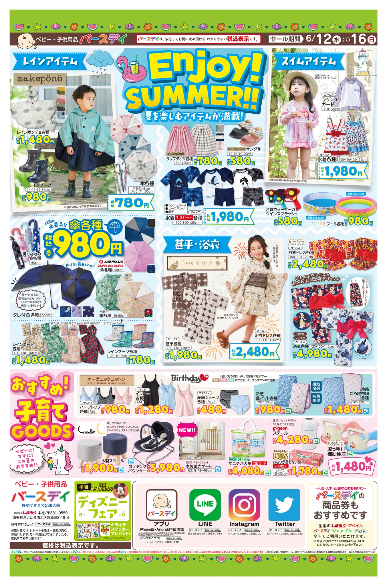 バースデイ しまむらグループ チラシ更新のお知らせ Summer Sale 夏物が超お買得 話題のテータテート 今度は星座tシャツが仲間入り レインコート 甚平 浴衣 水着 夏を楽しむアイテムが満載だよ 期間 6 12 水 6 16 日 T Co バースデイ しまむらグループ チラシ更新のお知らせ Summer Sale 夏物が超お買得 話題のテータテート 今度は星座tシャツが仲間入り レインコート 甚平 浴衣 水着 夏を楽しむアイテムが満載だよ 期間 6 12 水 6 16 日 T Co