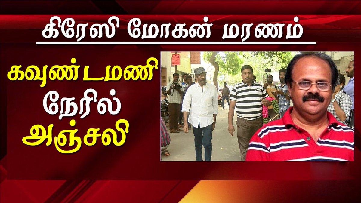 redpixnews's tweet photo. crazy mohan death goundamani visits crazy mohan
https://t.co/o7yAaG1wir
#CrazyMohan #CrazyMohanLeavesAVoid #CrazyMohanRIP #Goundamani https://t.co/B1EopIftlf