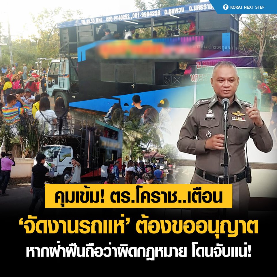 nextkorat's tweet photo. ไม่ขอ..โดนจับเเน่! ตร.โคราช สั่งการทั้ง 32 อำเภอ คุมเข้ม 'รถเเห่' เหตุพบปัญหาเสียงดัง-ทะเลาะวิวาทบ่อย หากใครจะจัดงานรถเเห่ ต้องขออนุญาตให้ถูกต้องก่อนทุกครั้ง หากฝ่าฝืนเท่ากับผิดกฎหมาย ถูกจับดำเนินคดีทันที
อ่านต่อคลิก
https://t.co/QlDqaA4L6O https://t.co/A0dI5UOgwR
