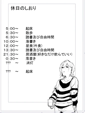 休みが楽しみだったので「休日のしおり」を作ってみた。
自分の薄っぺらさが目に見える形になっただけだった 