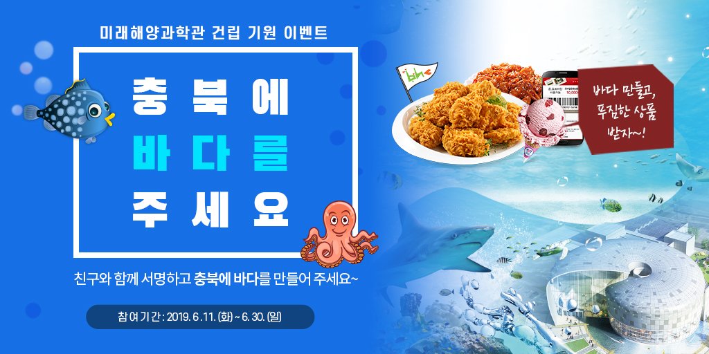 chungbuk21's tweet photo. #충북 #미래해양과학관 #이벤트♥
충북에 미래해양과학관 건립을 위한 서명운동 참여하고 선물받자!
-참여기간:'19.6.11-6.30/발표 '19.7.3
-선물:치킨10명,베라 싱글레귤러콘56명
-참여방법:1.@chungbuk21 계정 #팔로잉 + 본 게시물 #리트윗/2.서명참여(https://t.co/LeiZ6Nuuk0) 후 완료 답글남기기! https://t.co/P9WyTHbpis