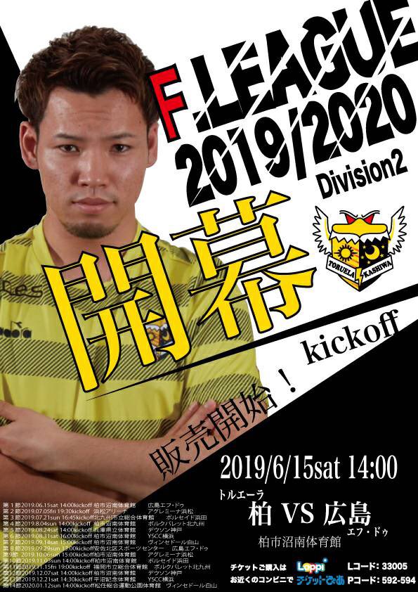 トルエーラ柏 公式 ご声援よろしくお願い致します トルエーラ柏 Fリーグ Division2 開幕戦 6月15日 広島エフ ドゥ 柏市沼南体育館