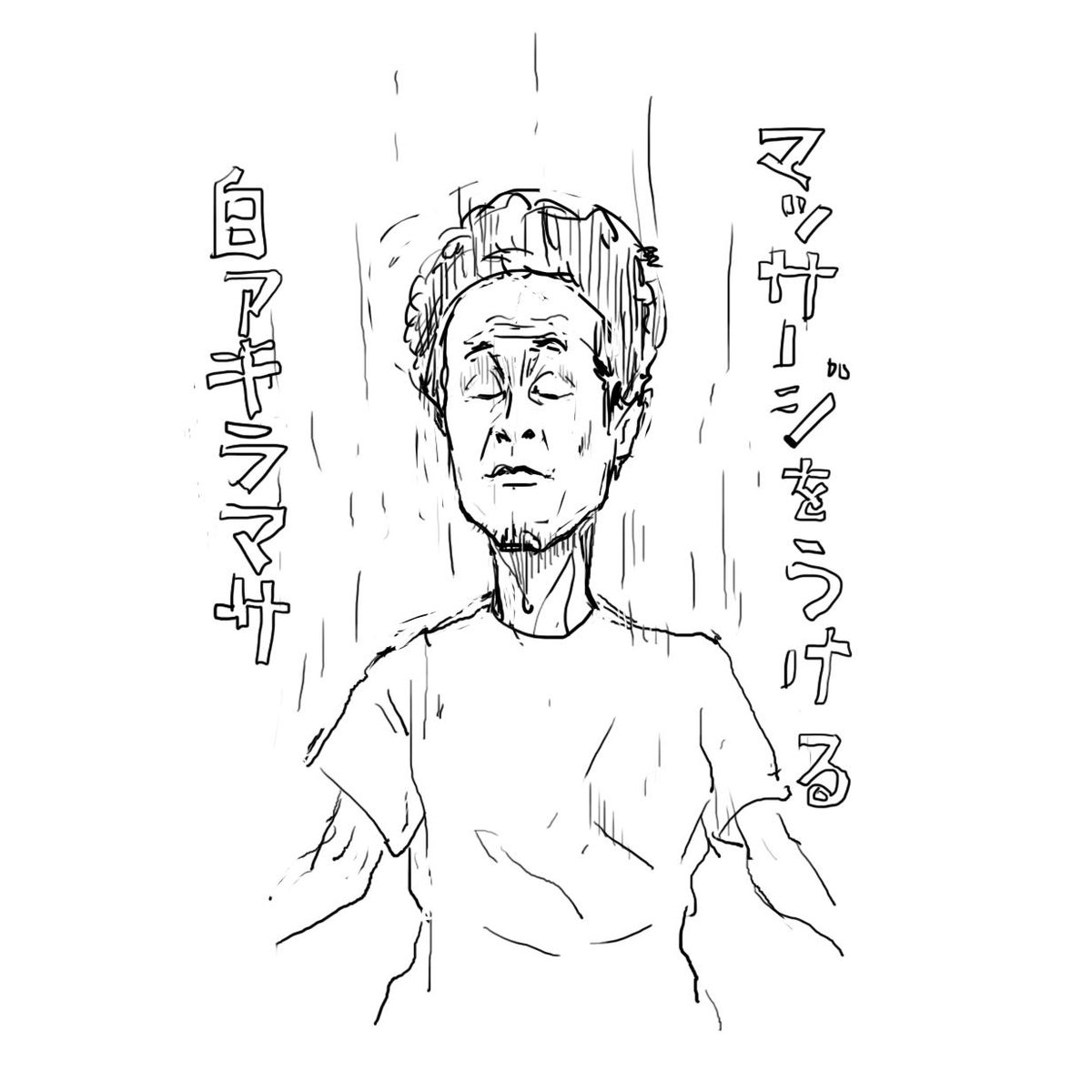 やっぱりバーチャいいよなーという事で白アキラマサを描きました。マッサージをうけているところです。 