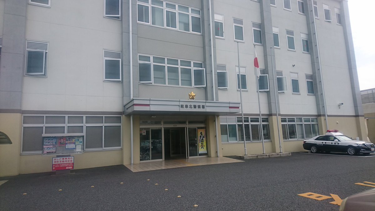 岐阜北警察署