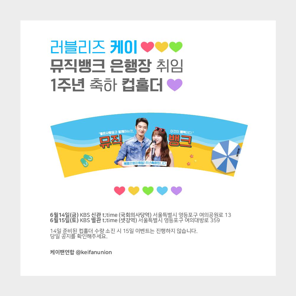 🌸케이🌸 💰뮤직뱅크💰 🎤MC🎤 1️⃣주년 기념🎉
🥛컵홀더🥛 🎀이벤트🎀를 준비했습니다🎁
이번주 K요일 KBS🏢에서 만나요✈️🚊🚘🛴🏍🛳