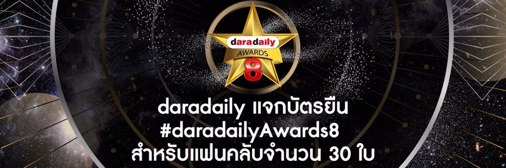 daradaily's tweet photo. daradaily สุ่มจับแจกผู้โชคดีบัตรยืนชั้น 7 ติดขอบพรมดำงาน #daradailyAwards8 
สำหรับแฟนคลับจำนวน 30 ใบ รางวัลละ 3 ใบ รวม 10 รางวัล https://t.co/TPIgCgFwBY
