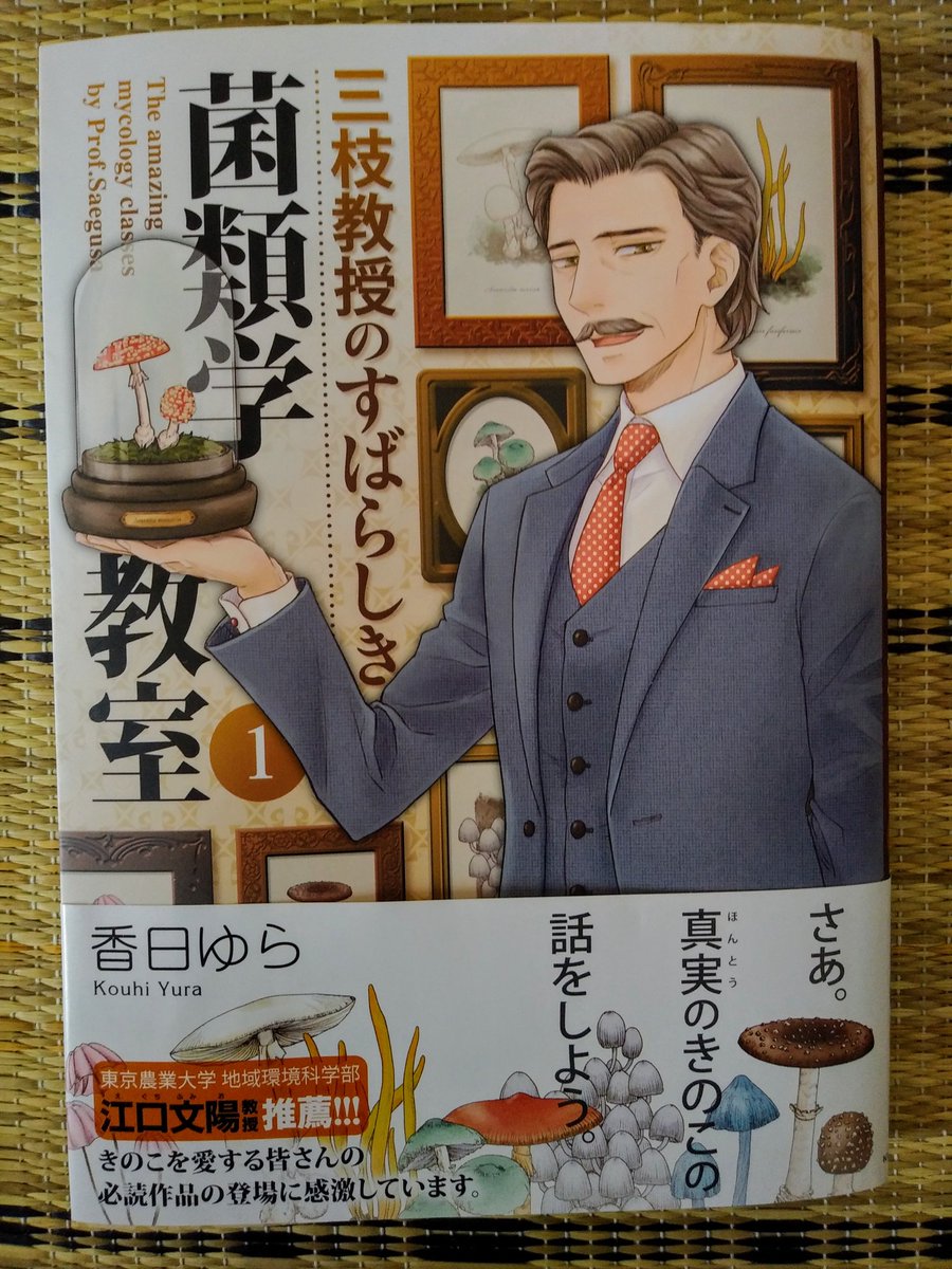 三枝教授のすばらしき菌類学講座 についてのきのこクラスタの反応 Togetter