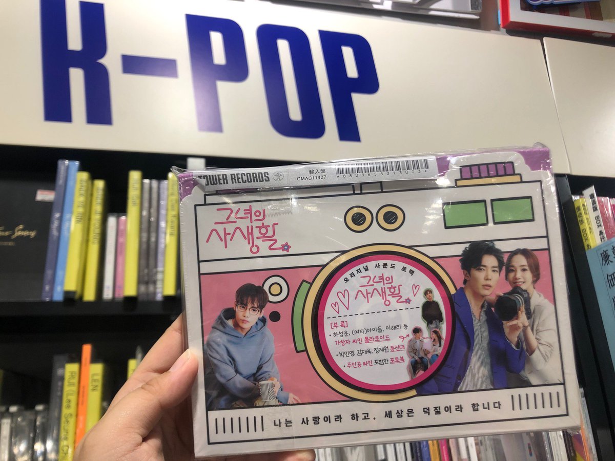 韓国ドラマ『彼女の私生活』韓国盤OST 彼女の私生活」のOSTまとめ！キム・ジェウク＆パク・ミニョン主演
