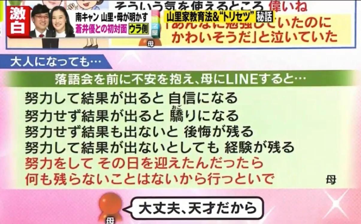 山ちゃんの奇跡的なゴールインはもしかしたらお母さんのおかげかもしれない！