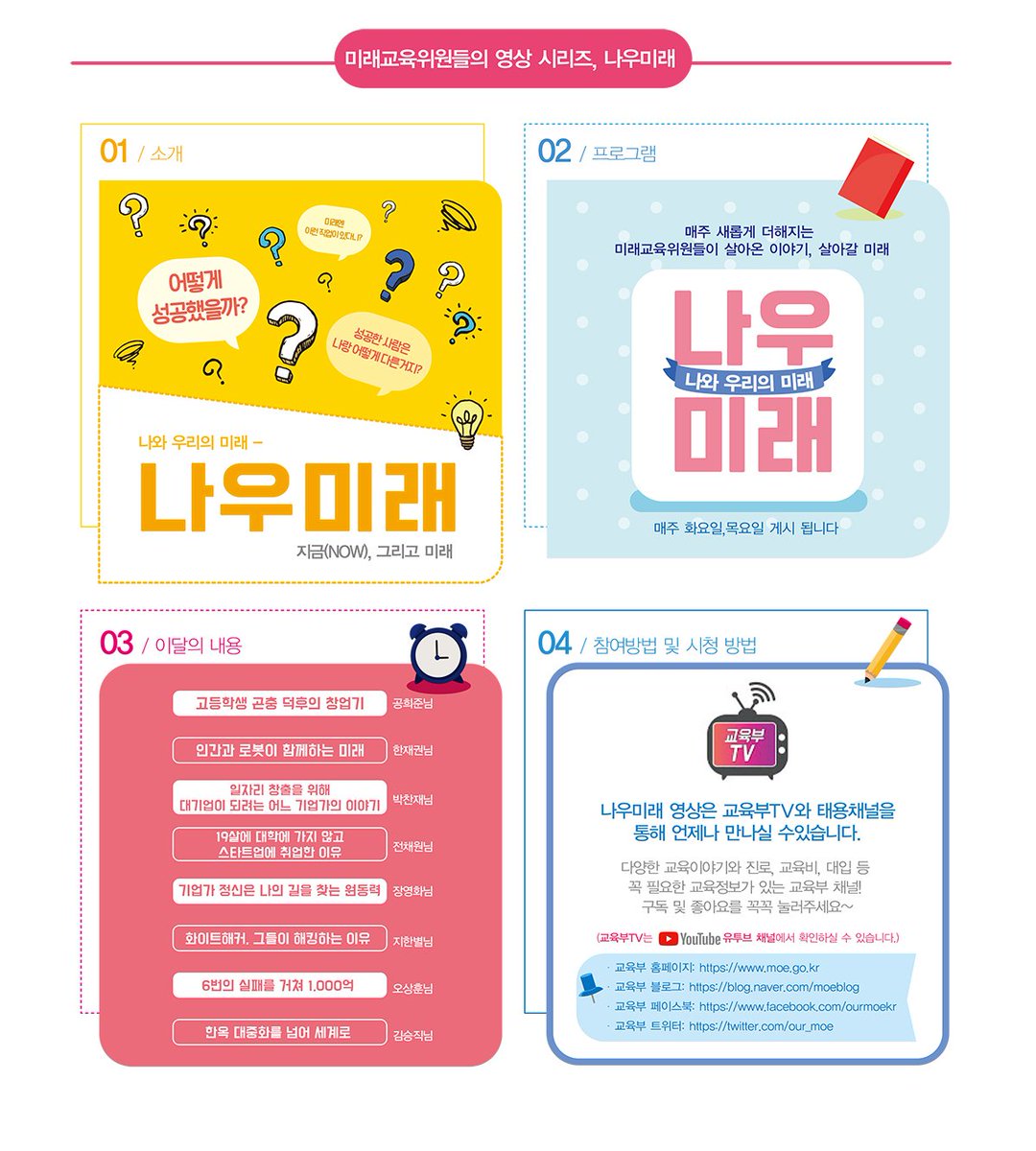 allparents's tweet image. 교육부에서는 학생, 교사 및 현장 전문가로 구성된 &apos;미래교육위원회&apos;를 
운영하고 있습니다. 위원회에서 제작한 온라인 영상에 
대해 안내드리오니 학부모님들의 많은 활용 부탁드립니다.☺️
➡️교육부TV 가기&amp;gt;&amp;gt;youtube.com/user/ourmoetv
#교육부 #미래교육위원회 #학부모 #자녀 #인재 #미래사회