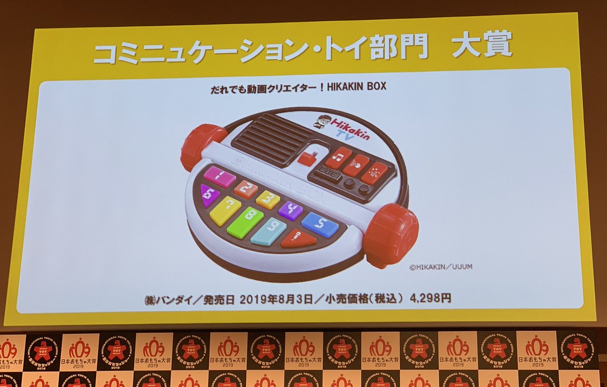 おもちゃ大賞