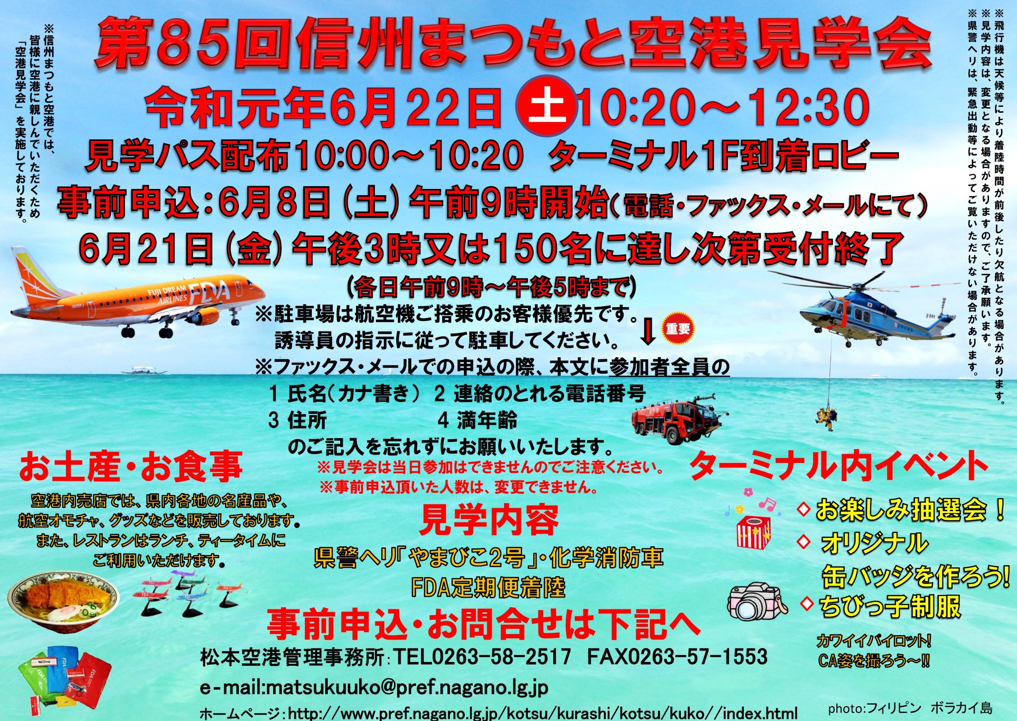 し あ わ せ 信 州 信州まつもと空港見学会 を開催します 普段は立ち入ることのできない空港の制限区域に入って 小型機 や県警ヘリ 化学消防車 が見学できます その他 ちびっ子制服や缶バッジ作成体験も 詳しくは T Co