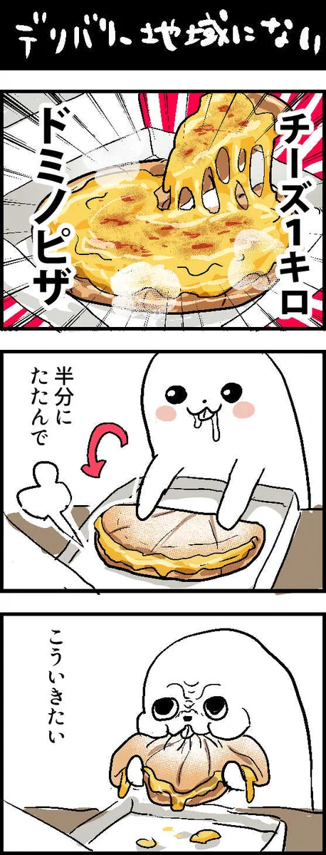 噂のドミノピザのチーズがやばいやつｗｗｗこう食べるのが理想的！？