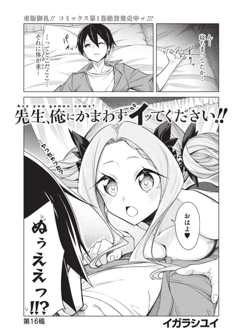 🔶🔸7日発売のヤングガンガンに先俺16話載ってます🔸🔶
原稿作業を終えホテルで朝食をとっていたはずの芦田マモルは見知らぬベッドで目を覚ます。  下着姿の瑠璃子先生の誘惑にマモルは困惑するが… #ヤングガンガン 