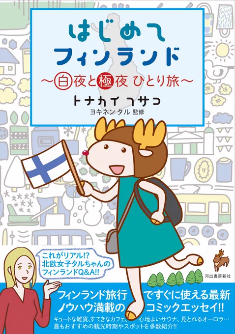 本日発売!! 河出書房新社より
「はじめてフィンランド?? 〜白夜と極夜 ひとり旅〜」
フィンランドの夏と冬、都会と田舎の魅力にふれる旅?
観光地、サウナ、食べ物、交通手段など、お役立ち情報たっぷりの旅行記マンガです!
https://t.co/QSy0ezGSO3

#フィンランド
#河出書房新社 