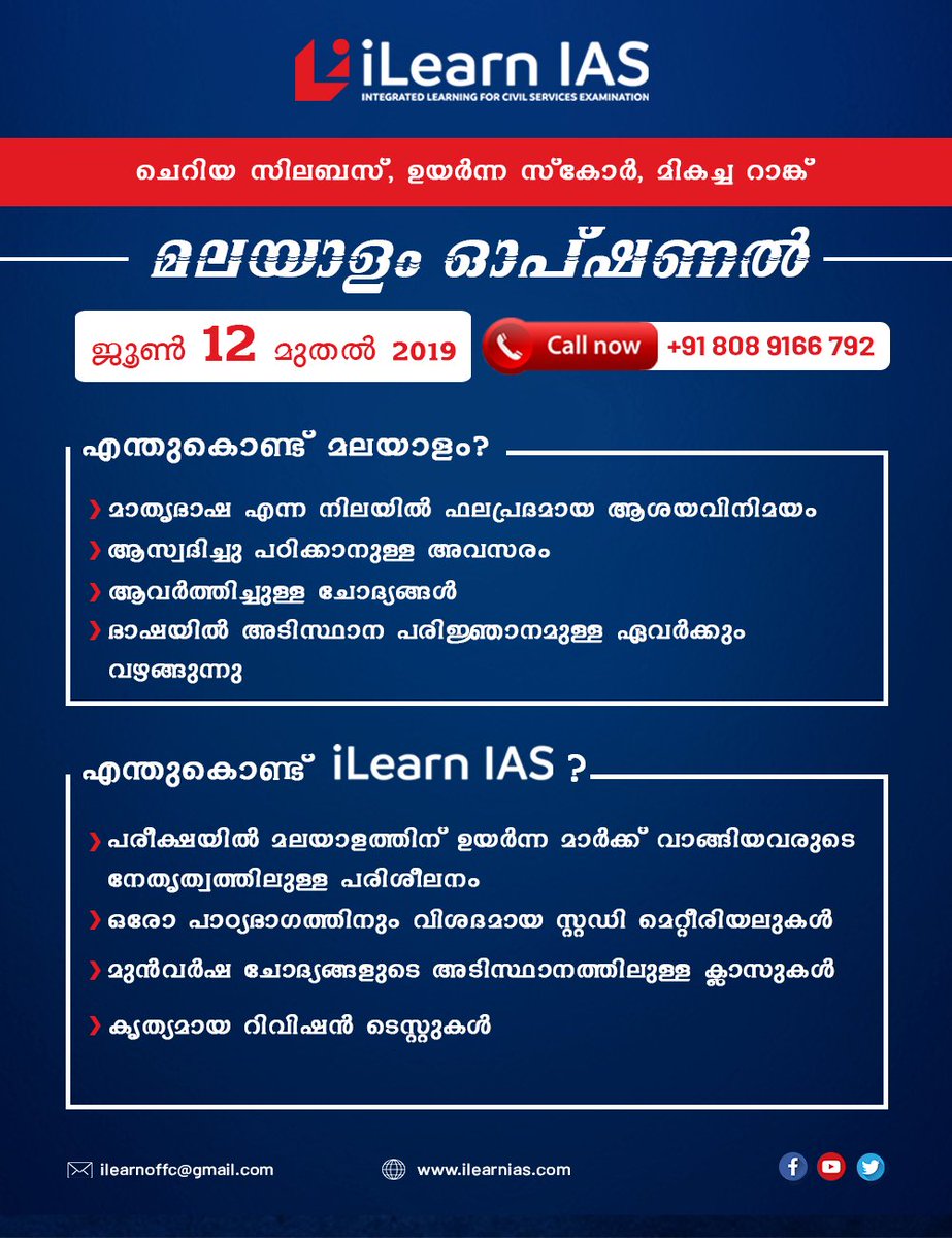 iLearnIAStvm's tweet photo. Advance your career with iLearn IAS Academy. Choosing the right optional subject is a Key to success. Adopt the Malayalam optional to Score More. Join Today!
For Registration : https://t.co/d3SQJhLvNx
#ilearnIAS #bestiasacademy #iastrivandrum #iasmalayalamoptional #iascoaching https://t.co/LHOBNO5r0l