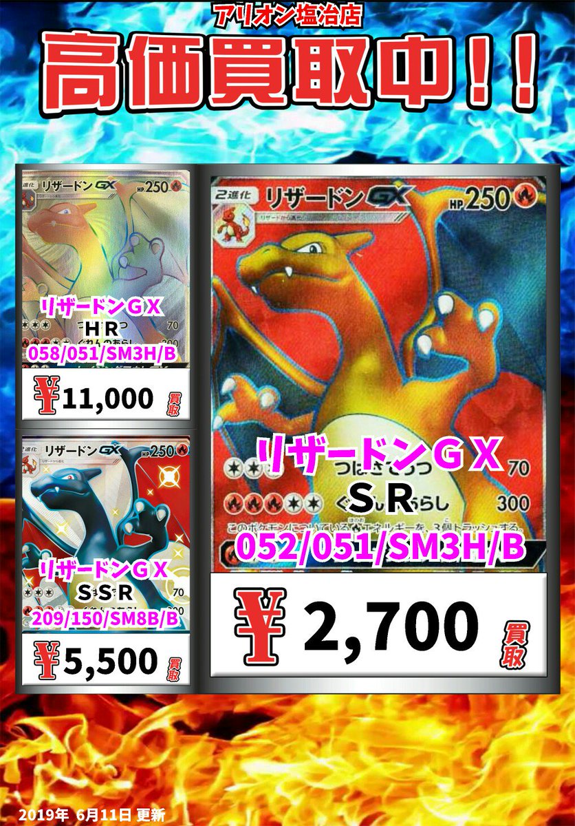 カードボックスアリオン塩冶店 No Twitter 塩冶店限定 超高額買取 買取お待ちしております リザードンgx sr 2700 リザードンgx hr リザードンgx ssr 5500 ポケモンカード ポケカ カードボックスアリオン塩冶店 No Twitter 塩冶店限定 超高額買取 買取お待ちしております リザードンgx sr 2700 リザードンgx hr リザードンgx ssr 5500 ポケモンカード ポケカ