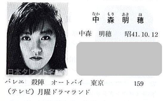 日本タレント名鑑 على تويتر 日本タレント名鑑history 元女優の中森明穂さんが 19年5月27日に死去されました 日本タレント名鑑には19年度版から掲載されていました ご冥福をお祈りいたします 訃報 中森明穂 中森明菜