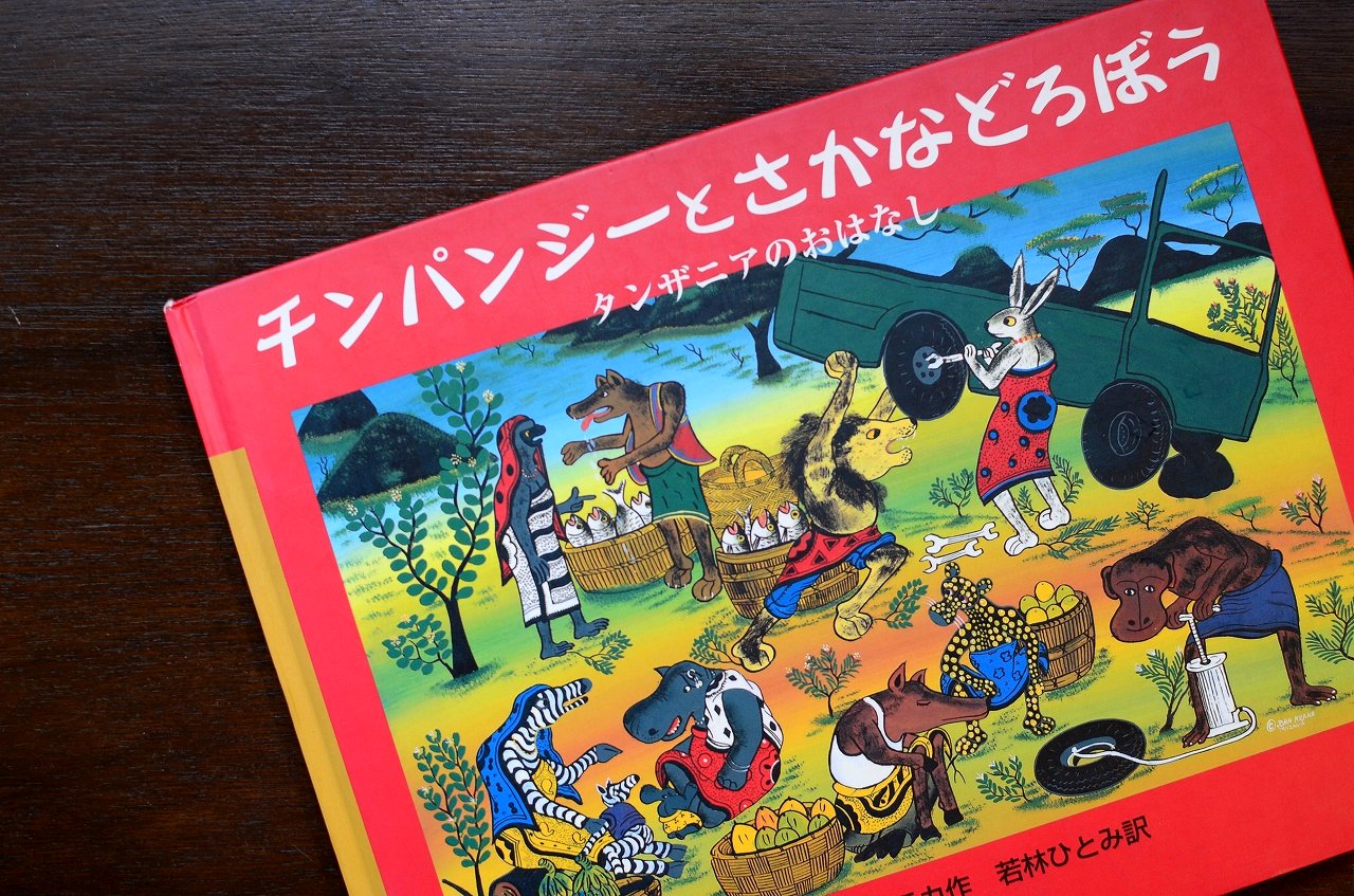 エメ長さん よく見る米や欧の絵本とは一線を画すタンザニアの絵本 カラフルなのに落ち着いた雰囲気は何 ってよくよく考えると タンザニア国旗の黒 人 緑 大地 青 海 黄 資源 の色彩で構成されている気がします 愛国心ですね T