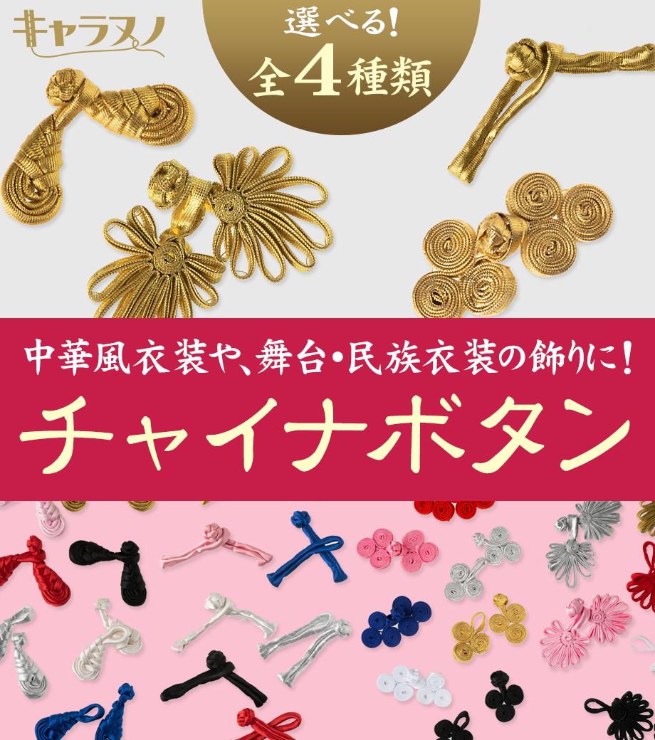 キャラヌノ チャイナボタン 一字型 菊型 みょうが結び 琵琶結び ワラビの計4種 各7色 中華風衣装はもちろん お洋服や小物アイテムのアレンジにもオススメです T Co Jmdet1kufu T Co Runzpz3r Twitter キャラヌノ チャイナボタン 一字型 菊型 みょうが結び 琵琶結び ワラビの計4種 各7色 中華風衣装はもちろん お洋服や小物アイテムのアレンジにもオススメです T Co Jmdet1kufu T Co Runzpz3r Twitter