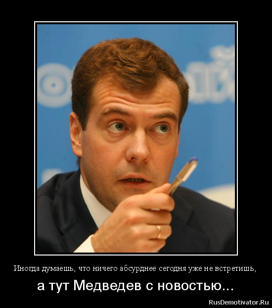 Медведев шутка