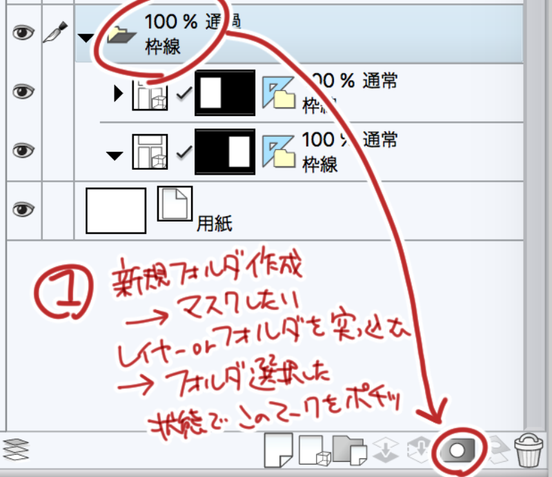 @aronbaron_22 →具体的には
(1)マスクしたいもの(レイヤーでもフォルダでも)を選択した状態で、右下の日の丸弁当みたいなアイコンをクリックします
(2)右側にマスク範囲(?)が作成されるので、そこをクリックして選択した状態で、消したいところを好きなブラシなり消しゴムなりで消すだけです!