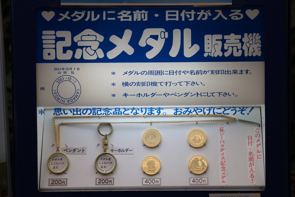 伊勢シーパラダイス 記念メダル発見❗️ 確保‼️ 中ほどにあるグッズ