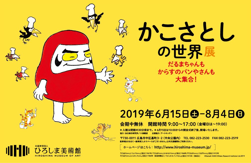 月刊Moe On Twitter: "かこさとしさんの絵本原画や資料の展示を通して制作の秘密に迫る「かこさとしの世界展 だるまちゃんもからすの パンやさんも大集合！」が広島県・ひろしま美術館で6/15(土)～ 8/4(日)開催！Moe8月号(7/3売)でもご紹介します。初日は長女・鈴木万里  ...