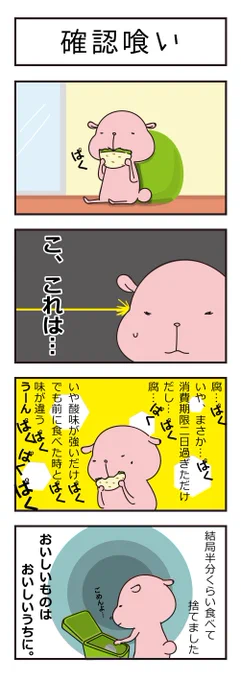 一口では判断できない時がある…!ん?いける?いける?あれ?だめか?だめか?ん…?むしゃむしゃむしゃむしゃむしゃ!#イラスト #四コマ漫画 