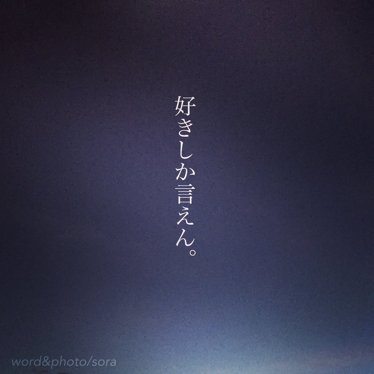 ট ইট র ソラ 眠る直前にくれた言葉 もう 眠れなくなっちゃうよ 好きしか言えない メール おやすみなさい 胸キュン ありがとう 好き 空 ソラ ソラからのラブレター Sora 恋愛ポエム メッセージ 恋愛 恋 Poem ポエム 言葉 名言 恋詩