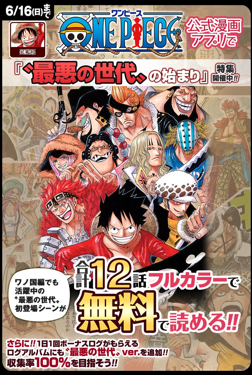 تويتر One Piece スタッフ 公式 Official على تويتر 6 16 日 まで 合計12話無料 One Piece公式漫画アプリで ワノ国編でも続々登場する 最悪の世代 初登場エピソードがフルカラーで無料で読める T Co Ndixyhome0 1日1回ボーナスログがもらえる