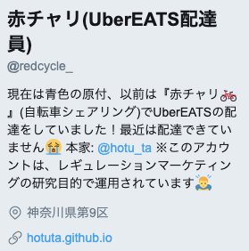 赤チャリ Ubereats配達員 Redcycle Twitter