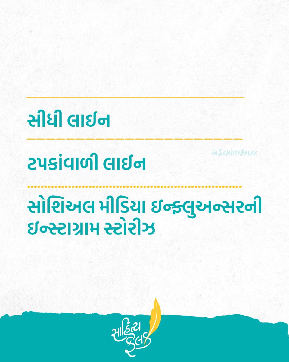 ઈન્ફ્લુઅન્સર. 

#વાતવાચકની #ReaderStories
#PeopleWithBookStoFries  #સાહિત્યફલક #Books 
#SahityaFalak #gujaratiwriter #gujarat  #Gujarati #GujaratiMeme #bookthief #socialmediainfluencer #influencer #socialmedia #likeforlike #followforfollow #DMforCollab #dmforcollabrations