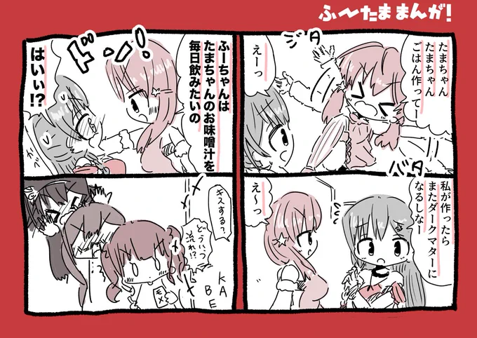 北上双葉ちゃんと夜桜たまちゃんプロポーズ漫画 #ふたばあーと #TamaArt #ふーたま 